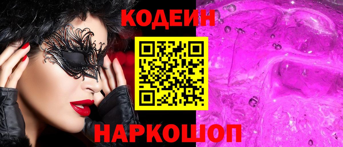 Кодеин Purple Drank Менделеевск