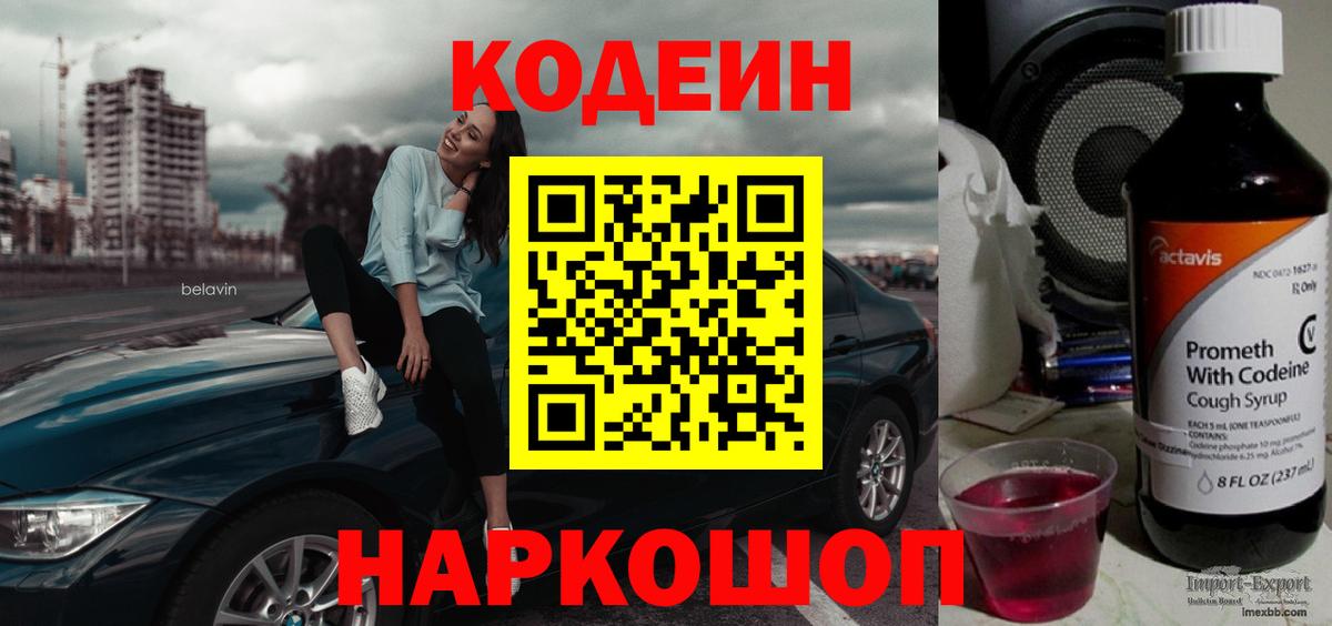 Кодеиновый сироп Lean Purple Drank  Вход с VPN  Менделеевск 